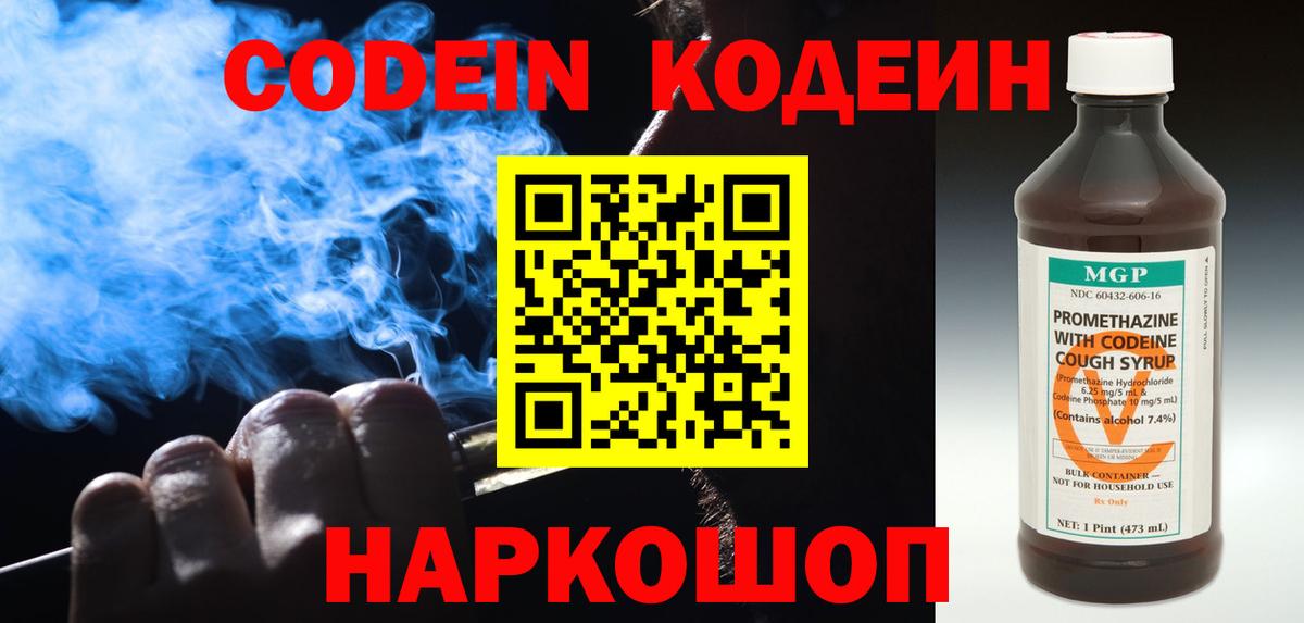 Кодеин Purple Drank Тихвин